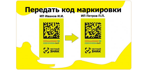 Как передать код маркировки