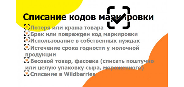 Списание кодов маркировки