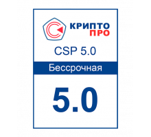 Лицензия СКЗИ КриптоПро CSP 5.0 (Бессрочная)