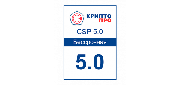 Лицензия СКЗИ КриптоПро CSP 5.0 (Бессрочная)